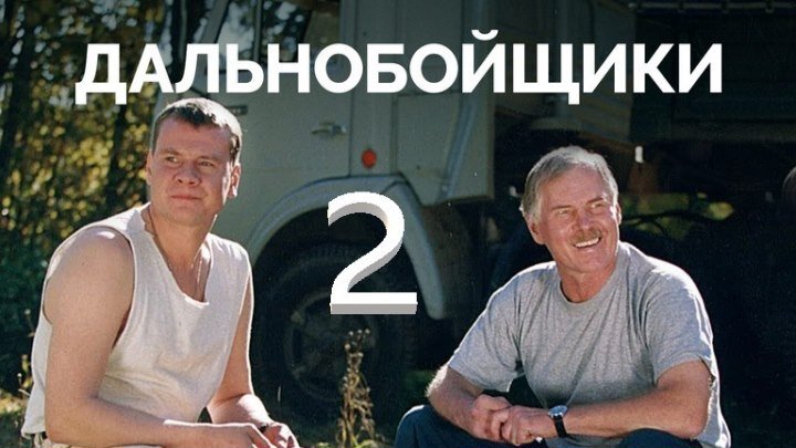 "Дальнобойщики 2" (сериал)2004.1-6 серии.криминал, приключения