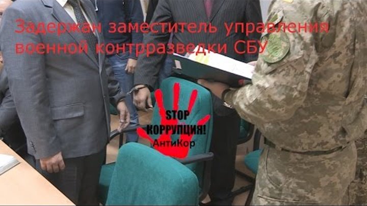 Задержан заместитель управления военной контрразведки СБУ
