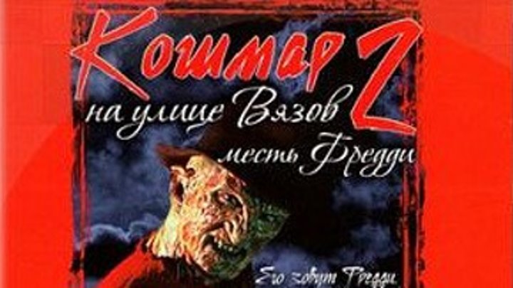 Кошмар на улице Вязов 2 - Месть Фредди (1985)