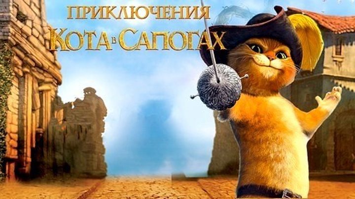 Приключения кота в сапогах 2 сезон 10 и 11 серии 2016 HD+