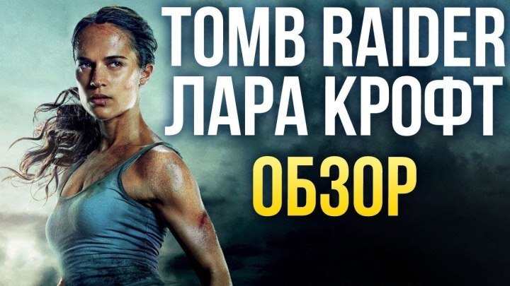 Tomb Raider- Лара Крофт 2018 – Как снимали фильм
