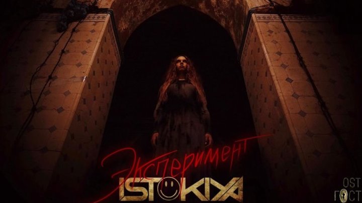 Istokiya - Эксперимент (OST "Гости")