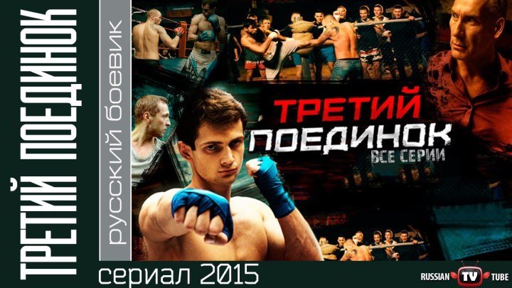 Третий поединок 2015 Россия боевик,драма.HD+