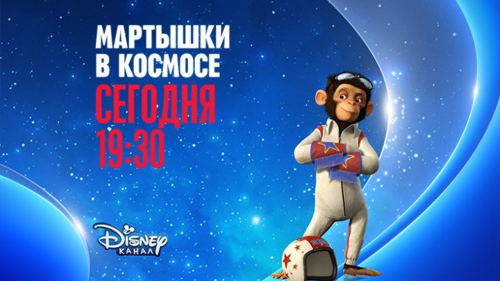"Мартышки в космосе" на Канале Disney!