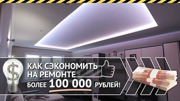 Ремонт квартиры своими руками! Сэкономьте более 100 000 рублей!