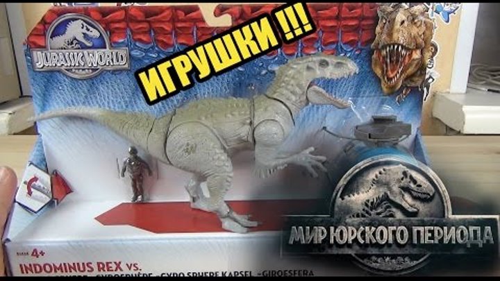 Jurassic World - "Мир Юрского периода" - игрушки динозавры