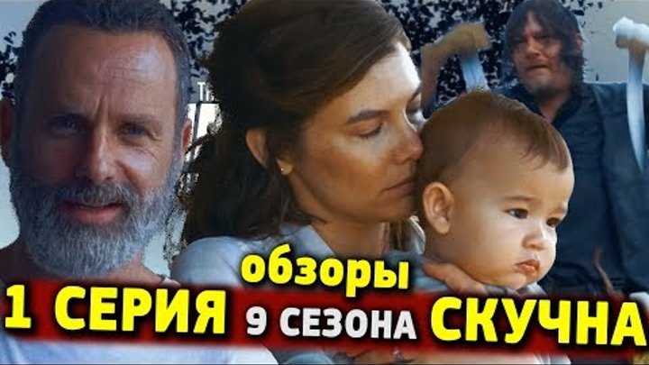 Ходячие мертвецы 9 сезон 1 серия - ЛУЧШЕ 8 СЕЗОНА, НО СКУЧНО! - Обзоры
