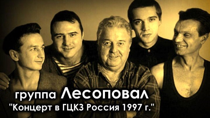 Лесоповал - Концерт в ГЦКЗ Россия 1997 / полная версия