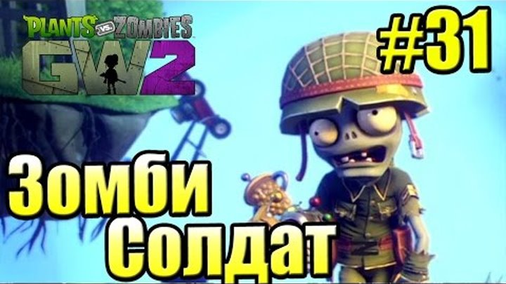 САДОВОЕ ПОБОИЩЕ! #31 — Plants vs Zombies Garden Warfare 2 {PS4} — Зомби Солдат