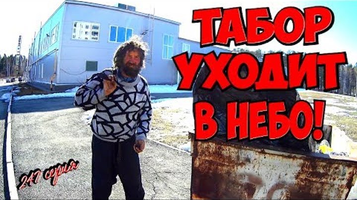 One day among homeless!/ Один день среди бомжей/ 247 серия - Табор уходит в небо! (18+)