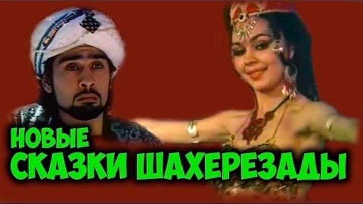 "Новые сказки Шахерезады" (1986)