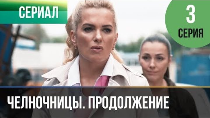 ▶️ Челночницы 2 сезон 3 серия - Мелодрама | Фильмы и сериалы - Русские мелодрамы