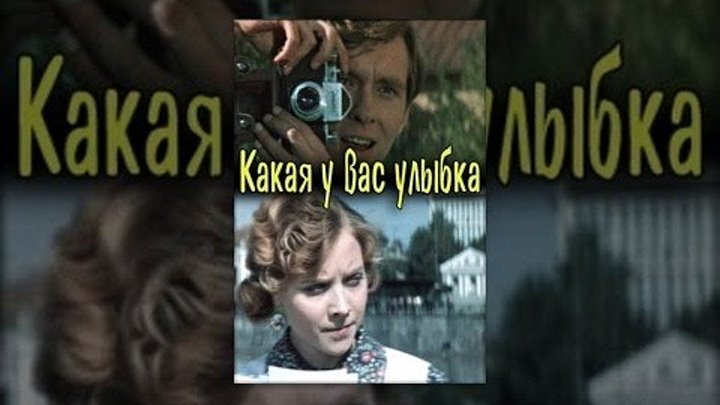 Какая у вас улыбка (СССР 1974) Комедия, Мелодрама, Экранизация