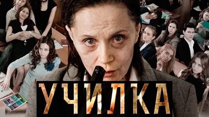Училка (2015)Драма. Россия.