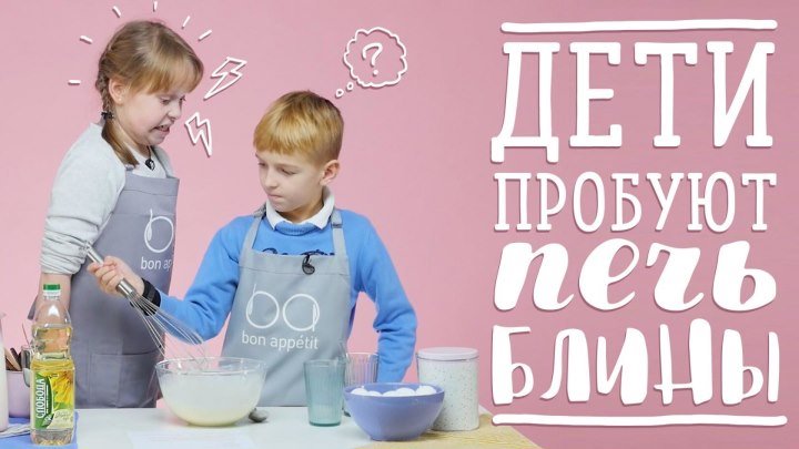 Дети пробуют готовить блины КОНКУРС [Рецепты Bon Appetit]