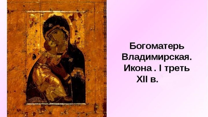 6 июля - Икона Богородицы Владимирская