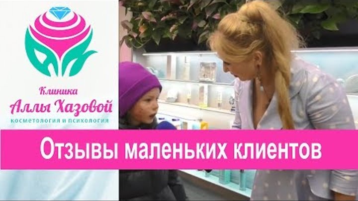 Социальная программа помощи деткам. Отзывы клиентов клиники Аллы Хазовой. Эстетическая косметология.