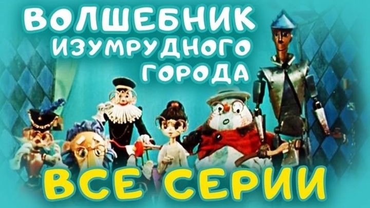 Волшебник Изумрудного города - все серии (1974). Кукольный мультфильм. Золотая коллекция