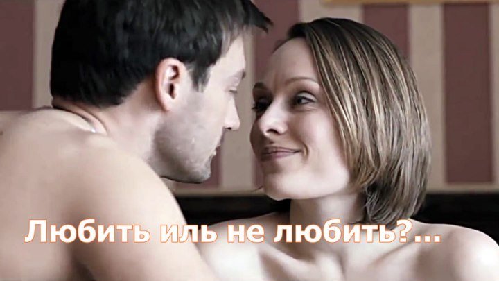 Русская мелодрама «Любить иль не любить?...»