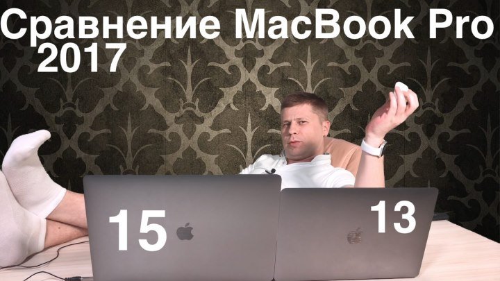 Сравнение MacBook Pro 13 дюймов и MacBook Pro 15 дюймов 2017