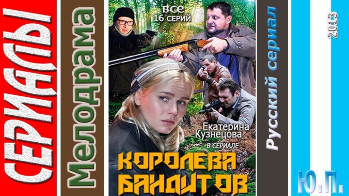 Королева бандитов 1 сезон (Все 16 серий подряд - Драма, Мелодрама. 2013)