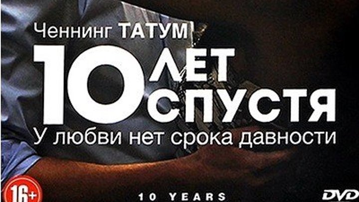 10 лет спустя 2012 HD Канал Крис Пратт