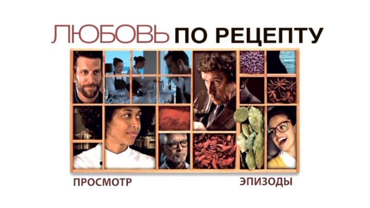 Любовь по рецепту (2013) Комедия, Мелодрама