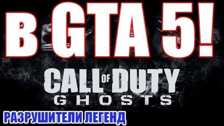 Разрушители легенд по играм - 16(Call of Duty в GTA 5)