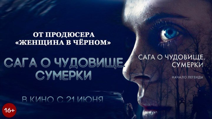 Сага о чудовище. Сумерки — Русский трейлер (2018)