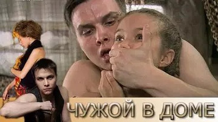 Фильм Чужой в доме (2010) русская драма