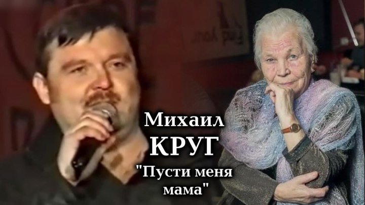 Михаил Круг - Пусти меня, мама / Питер 1998