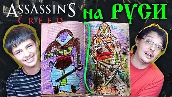 Рисуем Ассасина Edward Kenway из Assassin’s Creed IV: Black Flag, Ассасин на Руси