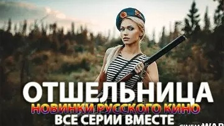 ОТШЕЛЬНИЦА Русские мелодрамы 2018 новинки, фильмы 2018 HD