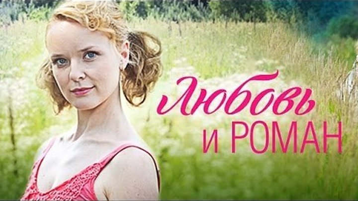 Любовь и Роман (2014) Мелодрама