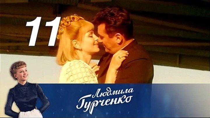 Людмила Гурченко 11 серия из 16 (2015)