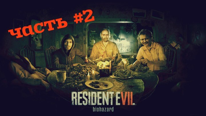 Resident Evil 7 Biohazard ( Обитель зла 7 ) часть #1 ( Страх в душе,адреналин в крови )