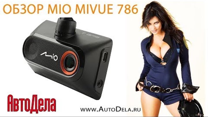 Обзор MIO MiVue 786 - автомобильный видеорегистратор с GPS-информером и Wi-Fi