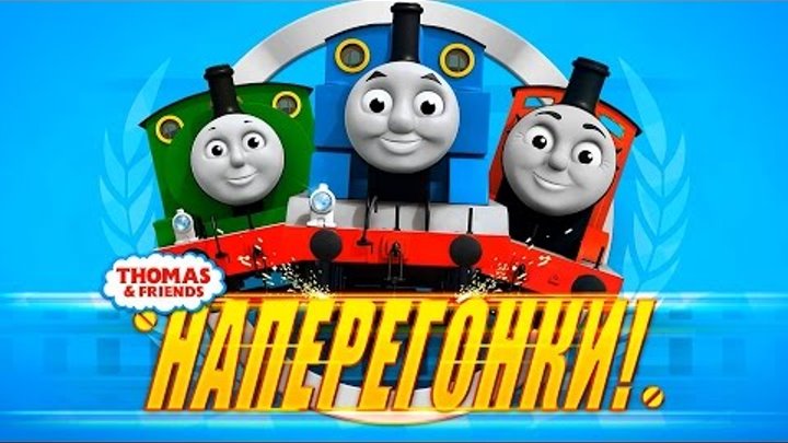 Томас и его друзья Наперегонки с Томасом новое приключение на русском языке