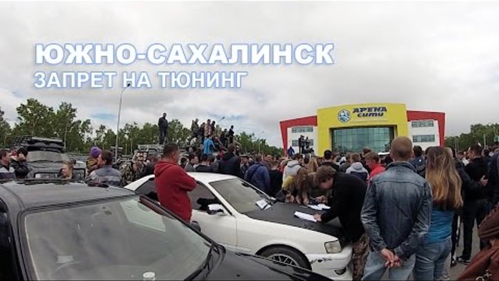 Сахалин. Протест автовладельцев против запрета на тюнинг