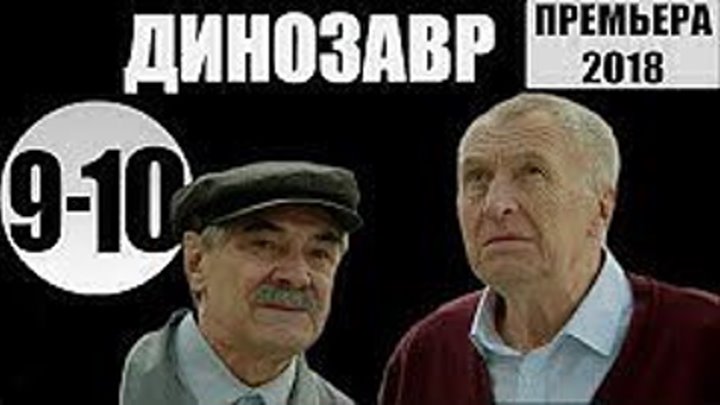 Динозавр. 9 - 10 серия _ ПРЕМЬЕРА на НТВ_ комедия, триллер, детектив