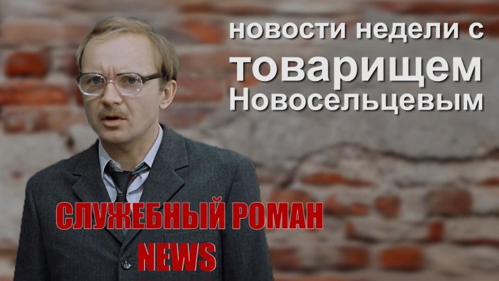 Новости недели с товарищем Новосельцевым