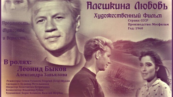 "Алешкина Любовь" (1961)