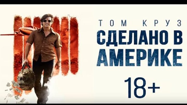 Сделано в Америке — Русский Трейлер № 3 (2017)