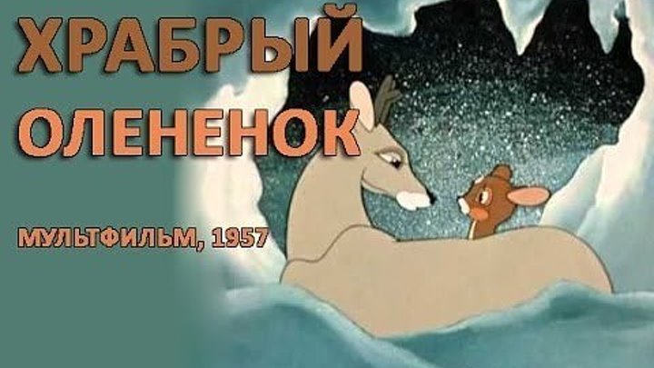Мультфильм " Храбрый олененок " 1954 г. (0+) СССР.