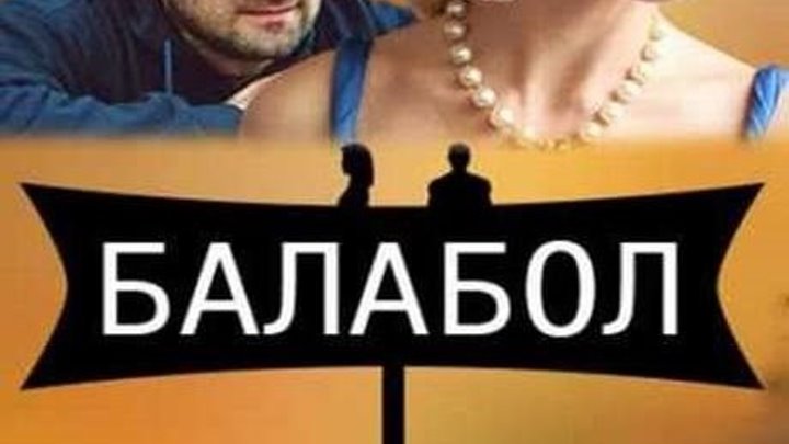 Балабол 2 сезон 3.4 серия 04 09 2018 Детектив