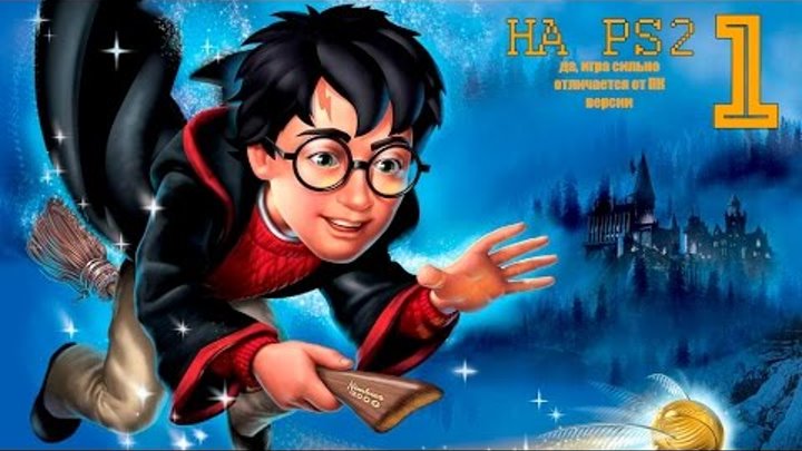Гарри Поттер и Философский Камень Прохождение на PS2 #1 ► ЛУЧШЕ МАФИИ 3