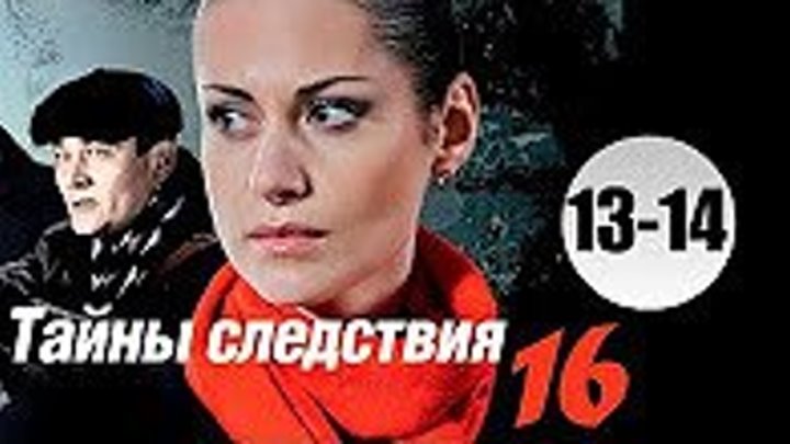 Тайны следствия 16 сезон 13-14 серия (2016)