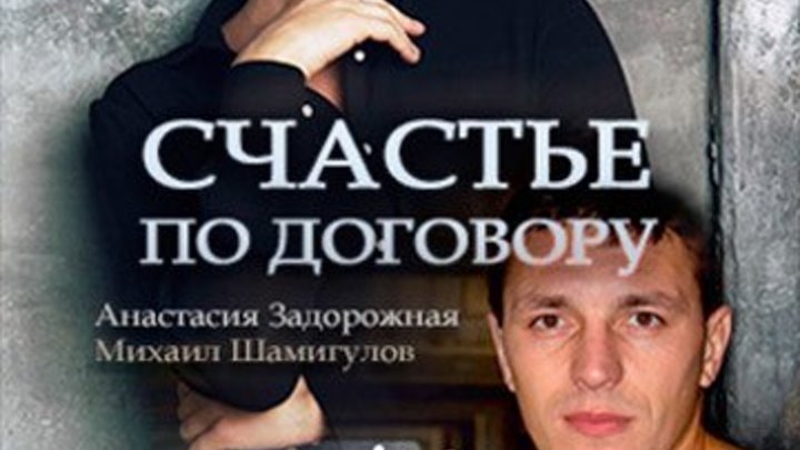 Счастье по договору 1-4 серии Мелодрама, Русские сериалы 2017