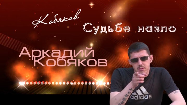 Аркадий Кобяков - "Судьбе назло"
