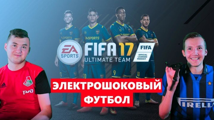 ЭЛЕКТРОШОКОВЫЙ ФУТБОЛ. FIFA 17